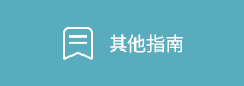 其他指南